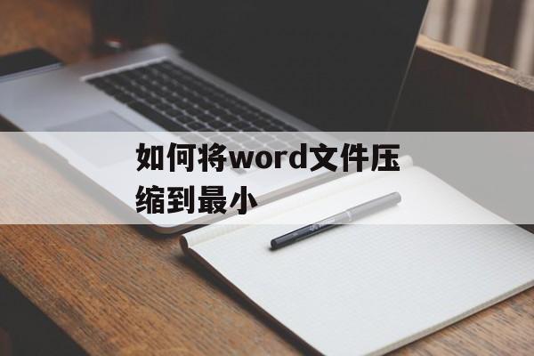 如何将word文件压缩到最小