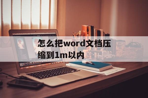 怎么把word文档压缩到1m以内