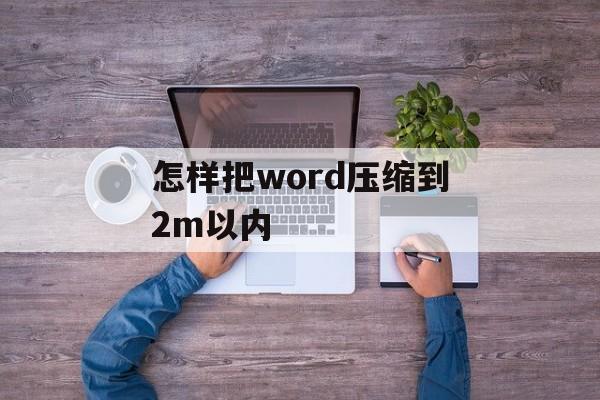 怎样把word压缩到2m以内