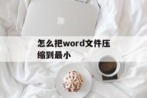 怎么把word文件压缩到最小