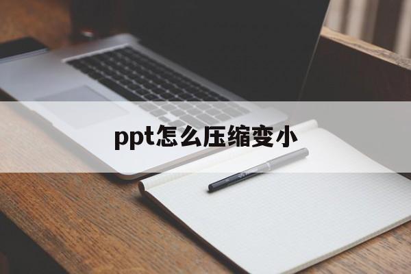 ppt怎么压缩变小