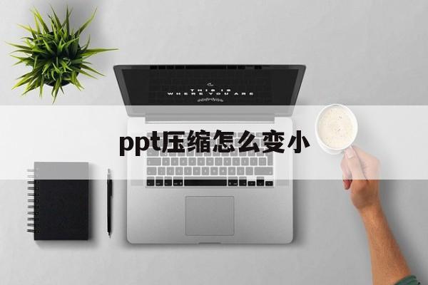 ppt压缩怎么变小