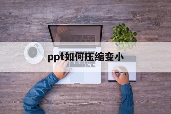 ppt如何压缩变小