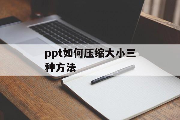 ppt如何压缩大小三种方法