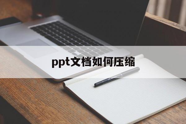 ppt文档如何压缩