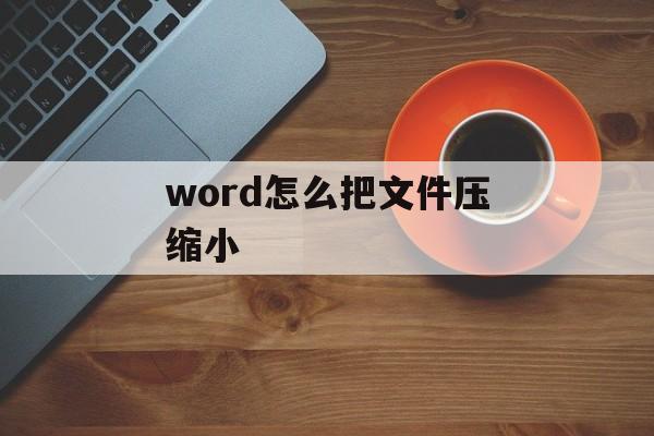 word怎么把文件压缩小