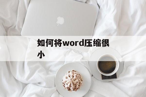 如何将word压缩很小