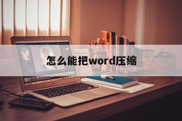 怎么能把word压缩