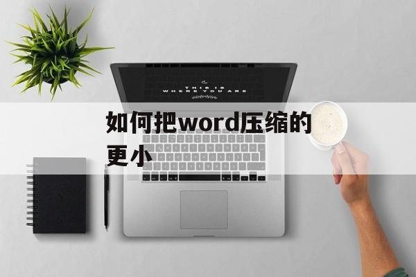 如何把word压缩的更小