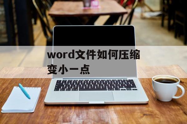 word文件如何压缩变小一点