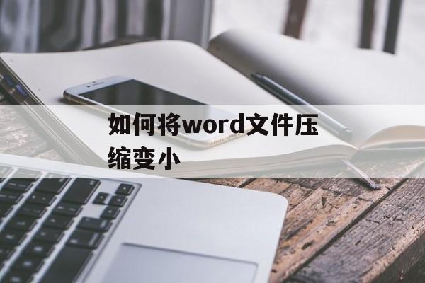 如何将word文件压缩变小