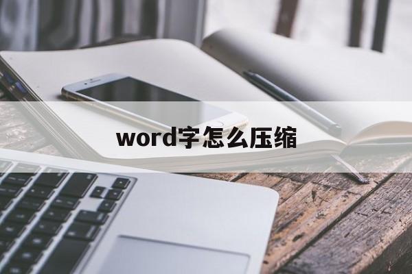 word字怎么压缩