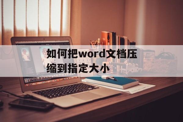 如何把word文档压缩到指定大小