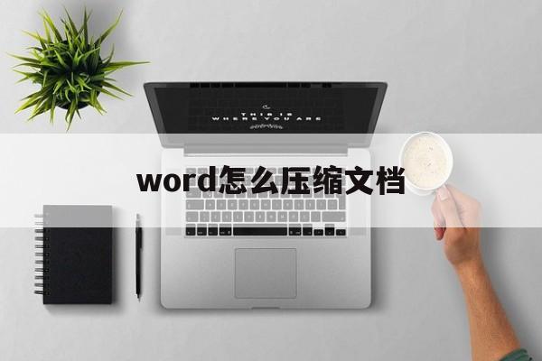 word怎么压缩文档