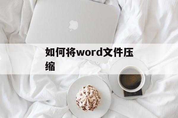 如何将word文件压缩