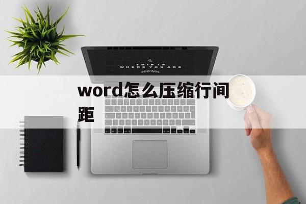 word怎么压缩行间距