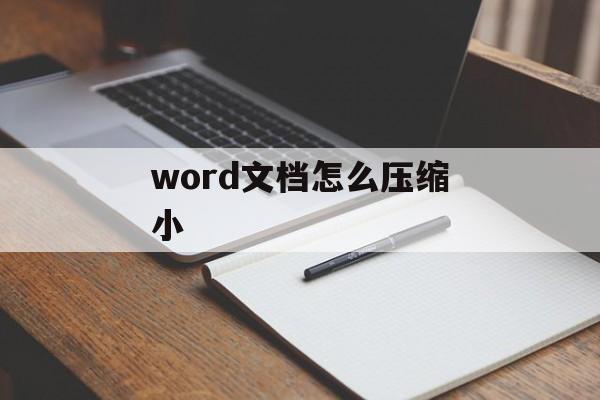 word文档怎么压缩小