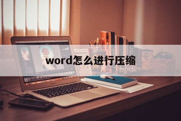 word怎么进行压缩