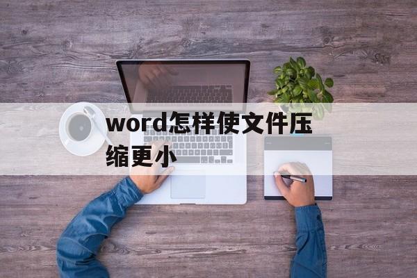 word怎样使文件压缩更小