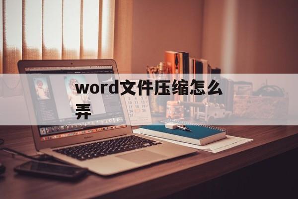 word文件压缩怎么弄