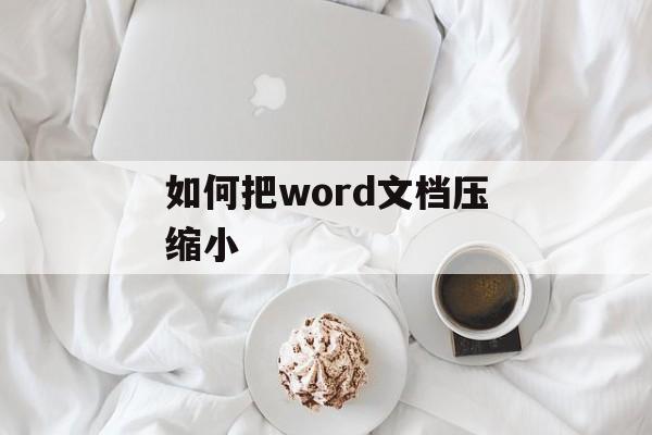 如何把word文档压缩小