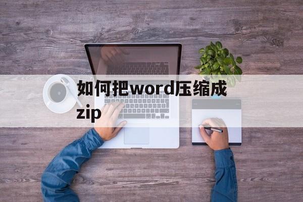 如何把word压缩成zip