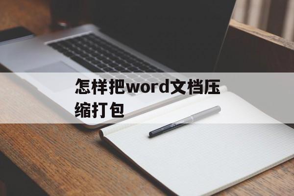 怎样把word文档压缩打包