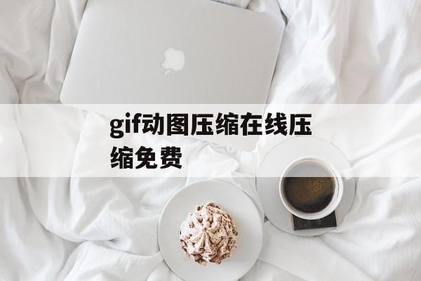 gif动图压缩在线压缩免费