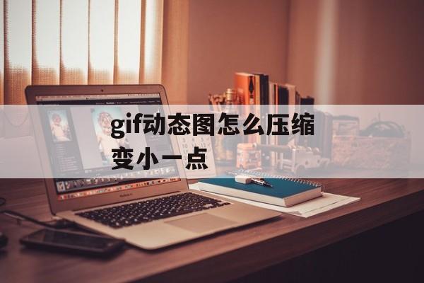 gif动态图怎么压缩变小一点