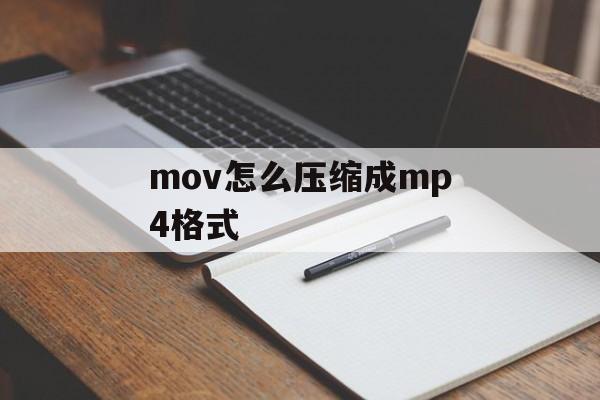 mov怎么压缩成mp4格式