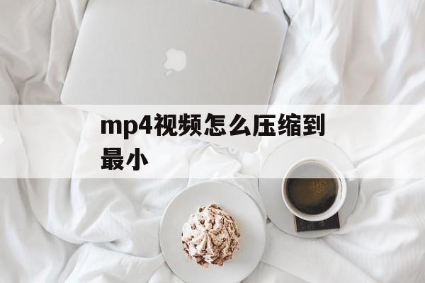 mp4视频怎么压缩到最小