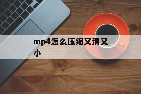 mp4怎么压缩又清又小