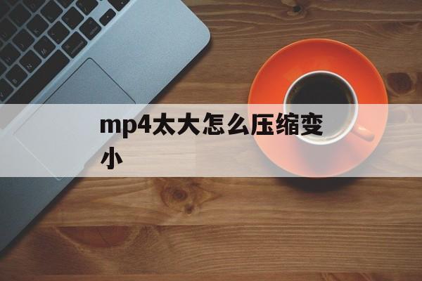 mp4太大怎么压缩变小