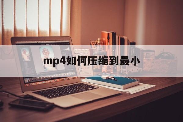 mp4如何压缩到最小