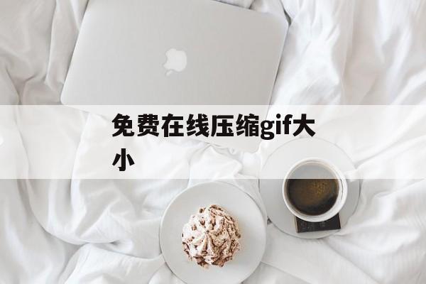 免费在线压缩gif大小