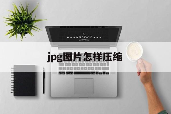 jpg图片怎样压缩