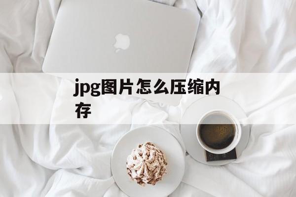 jpg图片怎么压缩内存