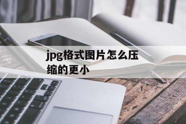 jpg格式图片怎么压缩的更小