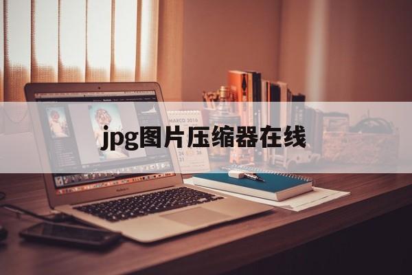 jpg图片压缩器在线