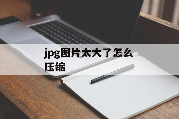 jpg图片太大了怎么压缩