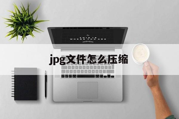 jpg文件怎么压缩