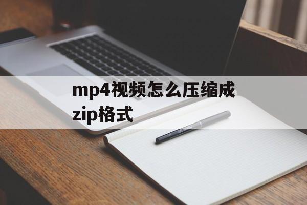 mp4视频怎么压缩成zip格式