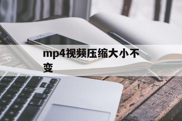 mp4视频压缩大小不变