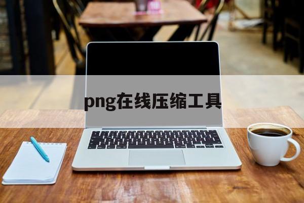 png在线压缩工具