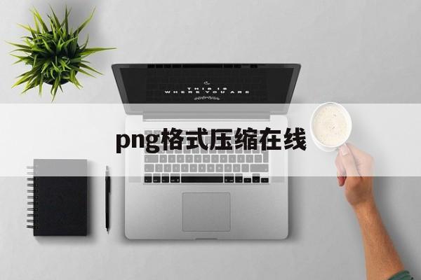 png格式压缩在线