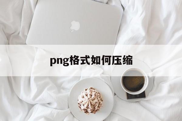 png格式如何压缩