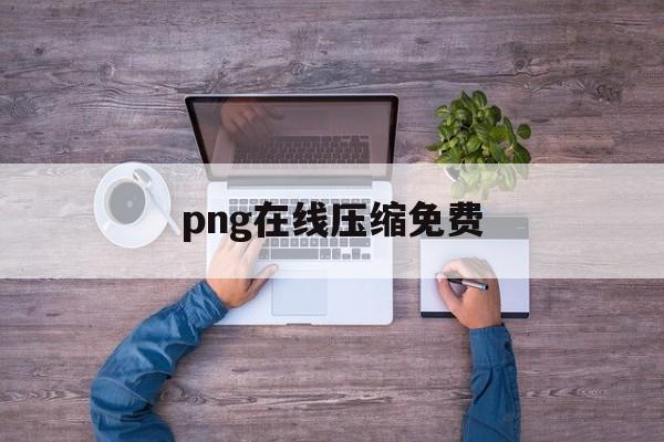 png在线压缩免费