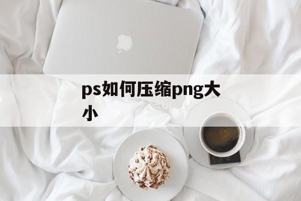 ps如何压缩png大小