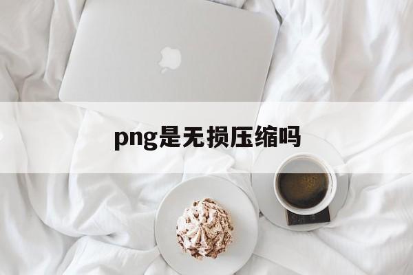 png是无损压缩吗