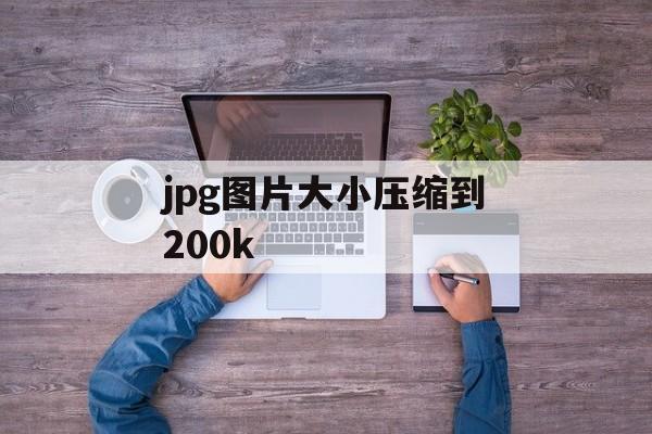 jpg图片大小压缩到200k